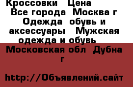 Кроссовки › Цена ­ 4 500 - Все города, Москва г. Одежда, обувь и аксессуары » Мужская одежда и обувь   . Московская обл.,Дубна г.